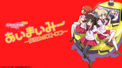 Ai-Mai-Mi: Mousou Catastrophe