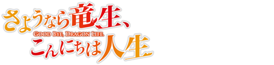 Good Bye, Dragon Life
